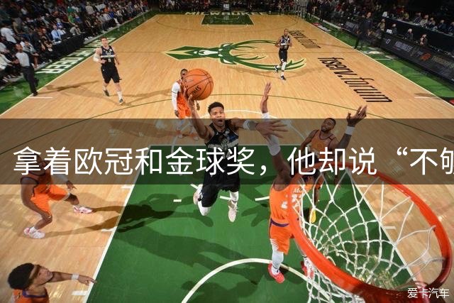 拿着欧冠和金球奖，他却说“不够”！C罗离开曼联，从来不是因为不爱