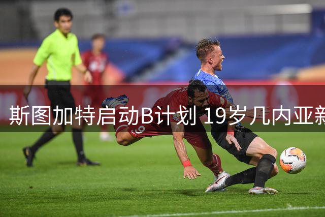 斯图加特启动B计划 19岁几内亚新星或成锋线新选择