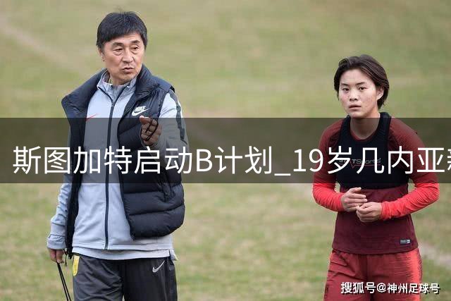 斯图加特启动B计划 19岁几内亚新星或成锋线新选择