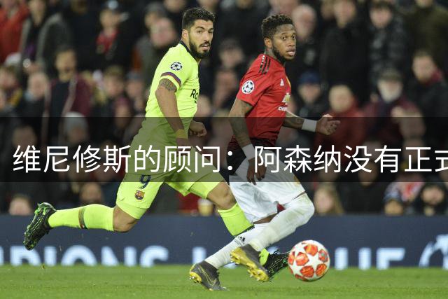 维尼修斯的顾问：阿森纳没有正式报价，和皇马续约也没有新的进展
