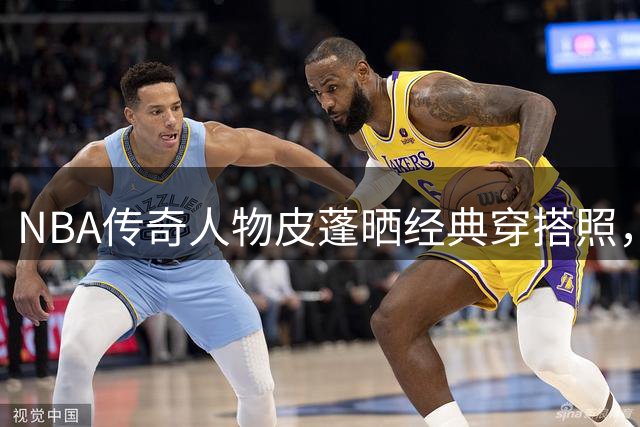 NBA传奇人物皮蓬晒经典穿搭照，风格魅力不减当年